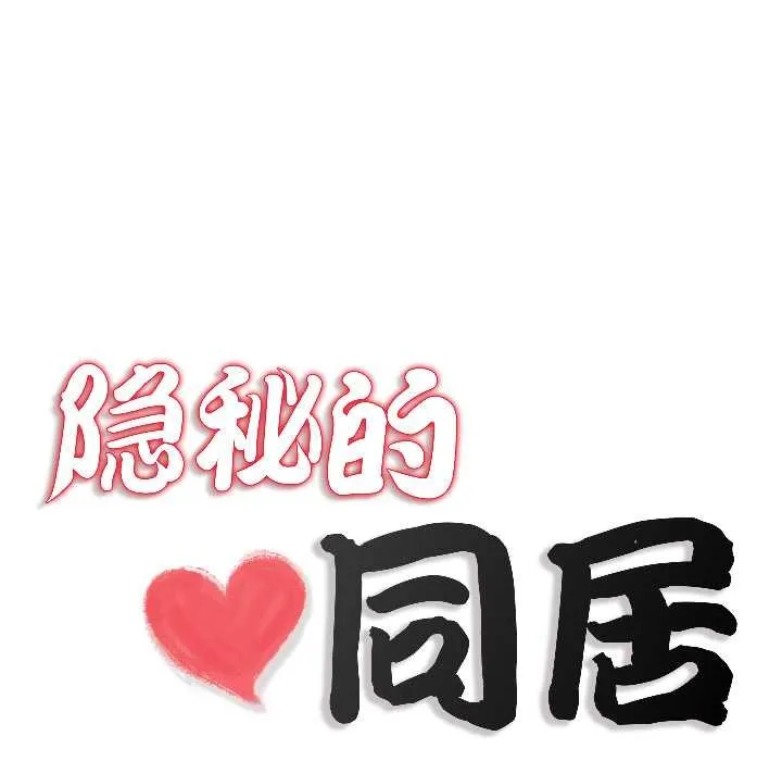 隐秘的同居-第14話 - 图片 17