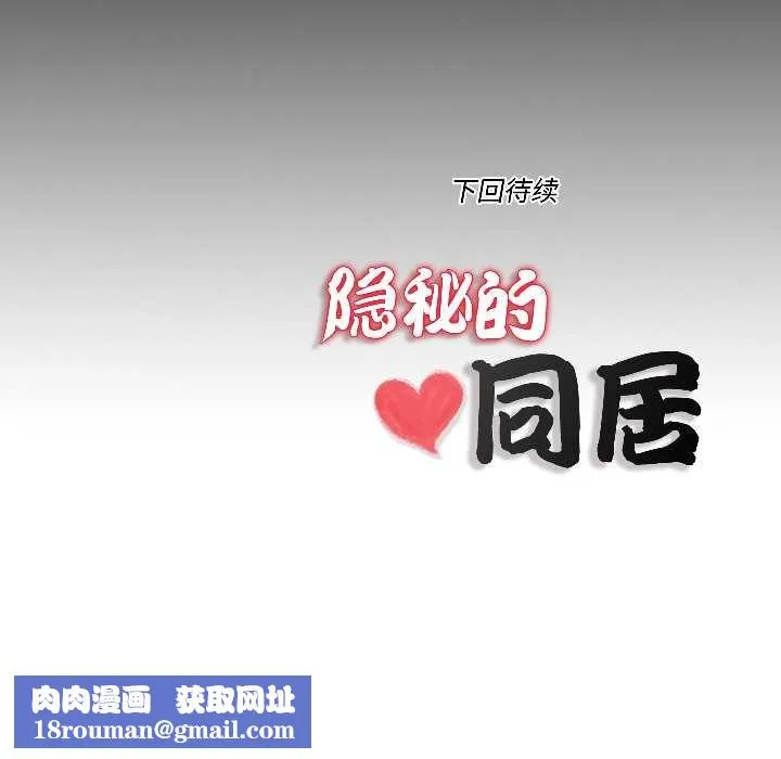 隐秘的同居-第14話 - 图片 83