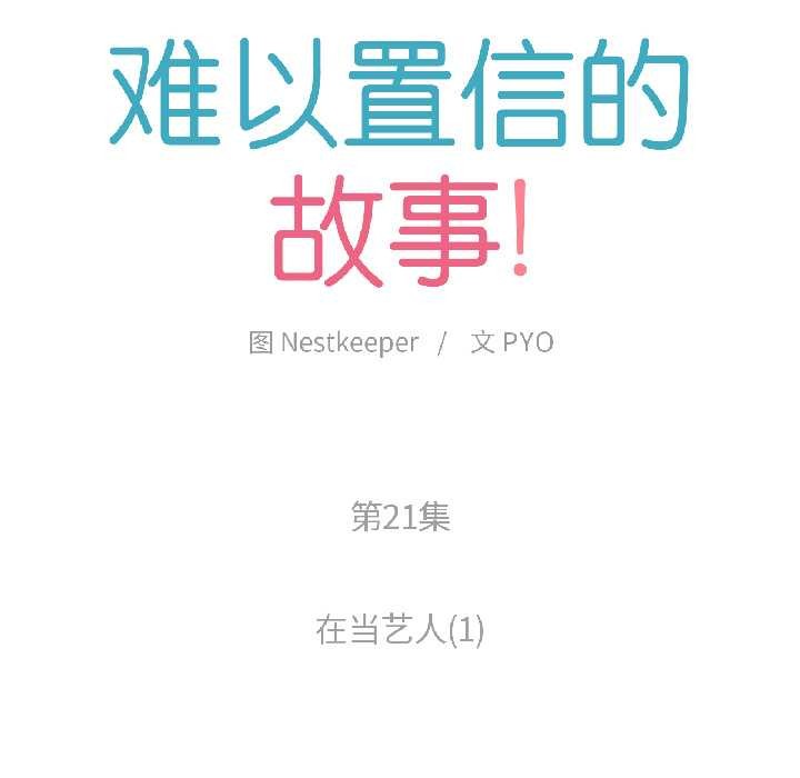 難以置信的故事！第21話