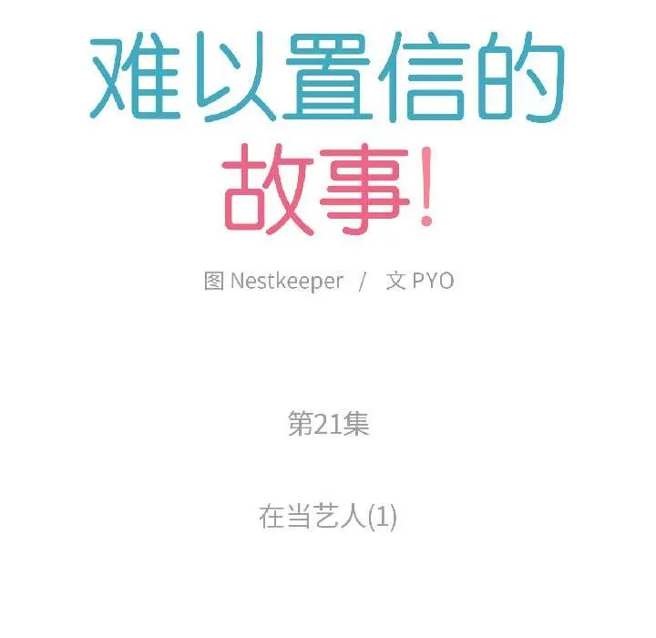 难以置信的故事！-第21話 - 图片 27