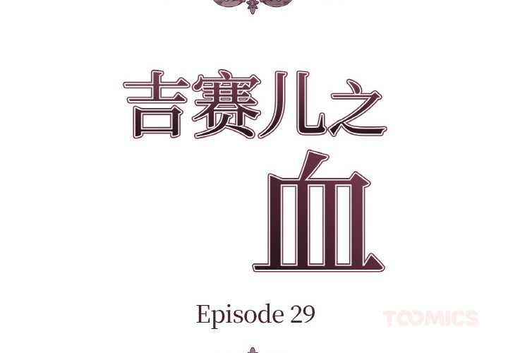 吉賽兒之血第29話