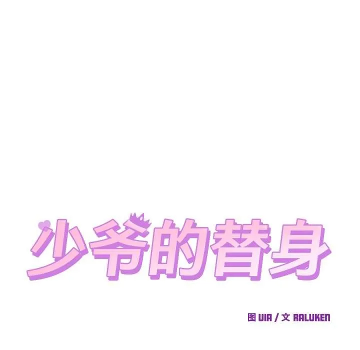 少爺的替身第30話