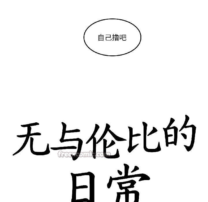 无与伦比的日常第33話