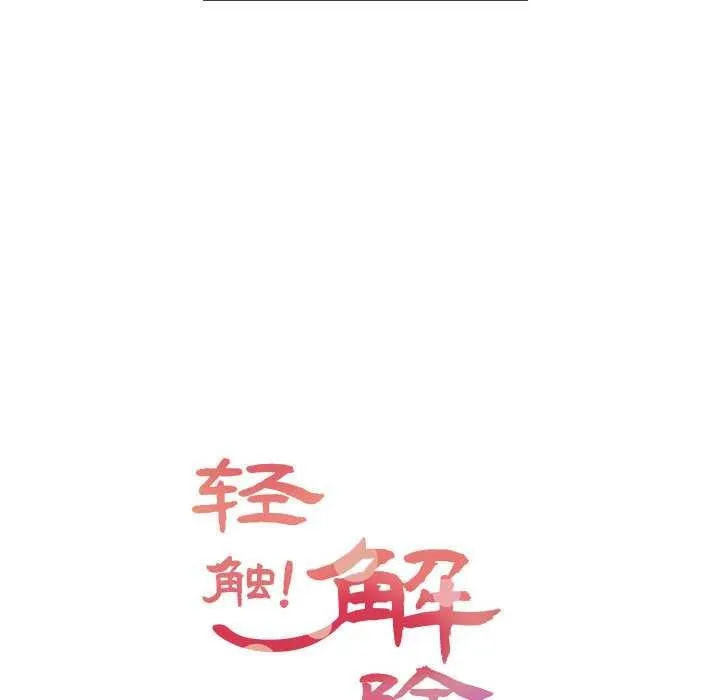 輕觸!解除封印第36話