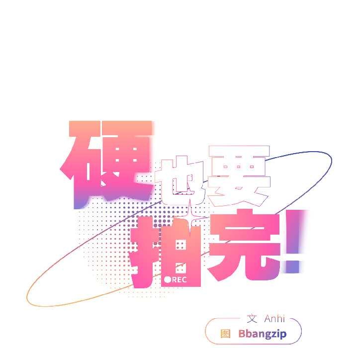 硬也要拍完第18話