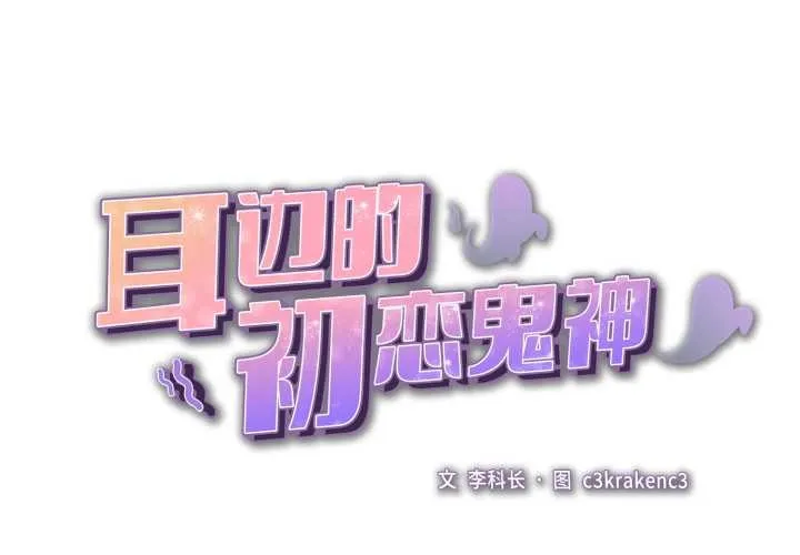 耳边的初恋鬼神-第8話 - 图片 2