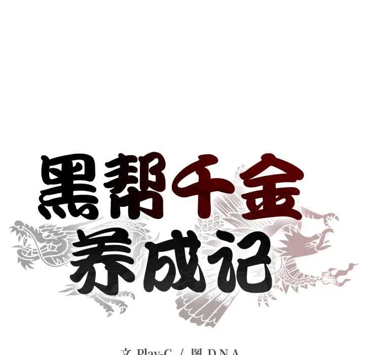 黑帮千金养成记-第4話 - 图片 72