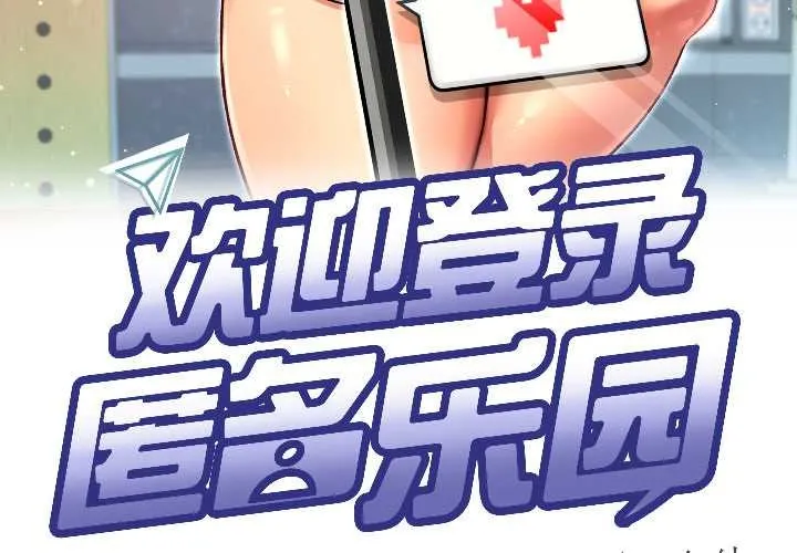 匿名圈套-第1話 - 图片 3