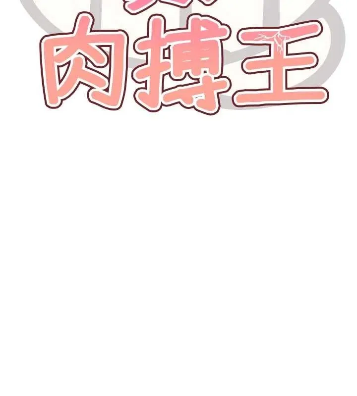 G斗吧!真人肉搏王-第30話-被迫分離的眷侶 - 图片 17