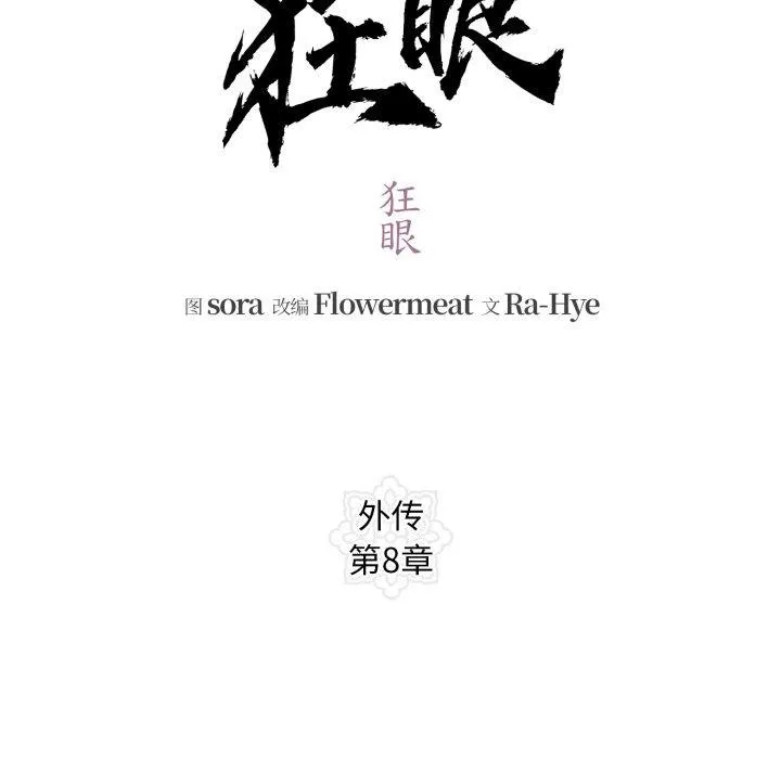 狂眼第90話