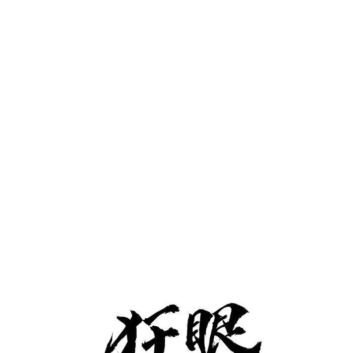 狂眼-第91話 - 图片 49