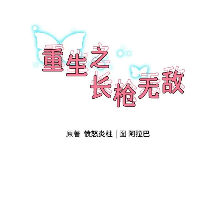重生之长枪无敌-第84話 - 图片 18