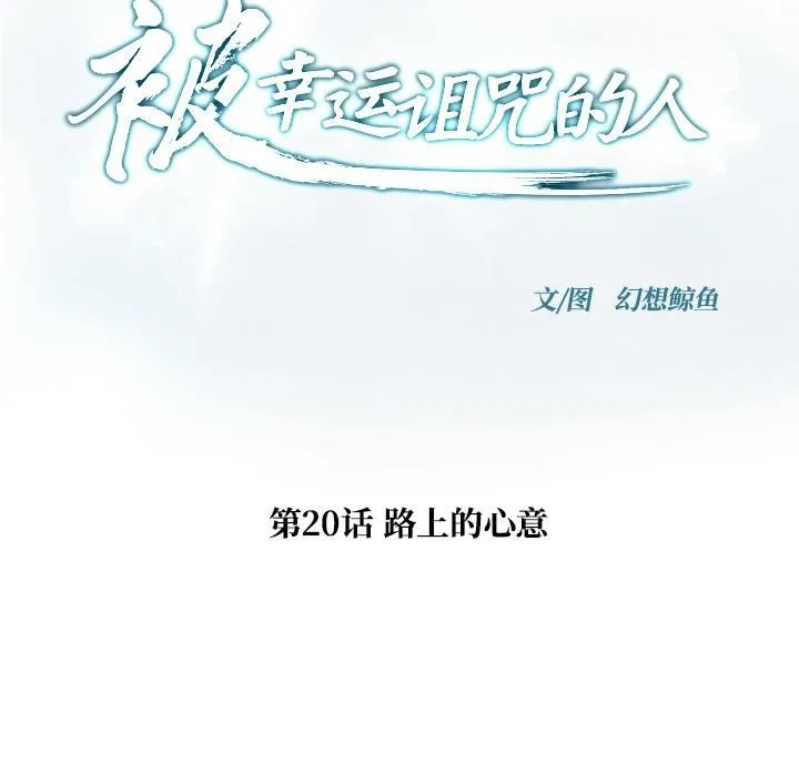 被幸运诅咒的人-第20話 - 图片 8