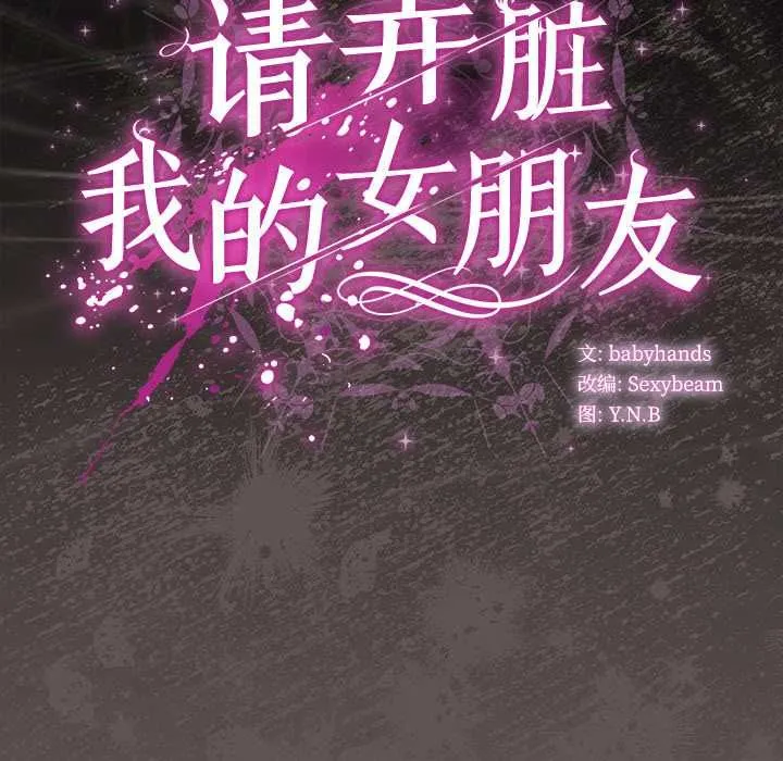 請弄臟我的女朋友第33話