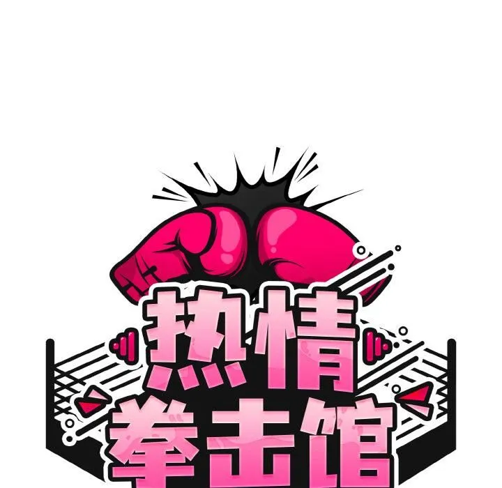 熱情拳擊館第51話
