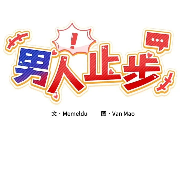 男人止步-第34話 - 图片 19