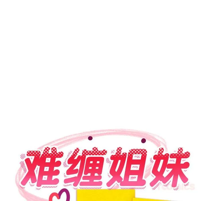 难缠姐妹偏要和我同居-第73話 - 图片 66