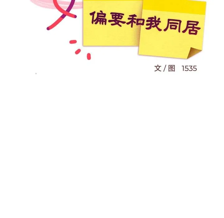 难缠姐妹偏要和我同居-第73話 - 图片 67
