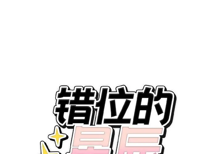 错位的星辰-第24話 - 图片 2