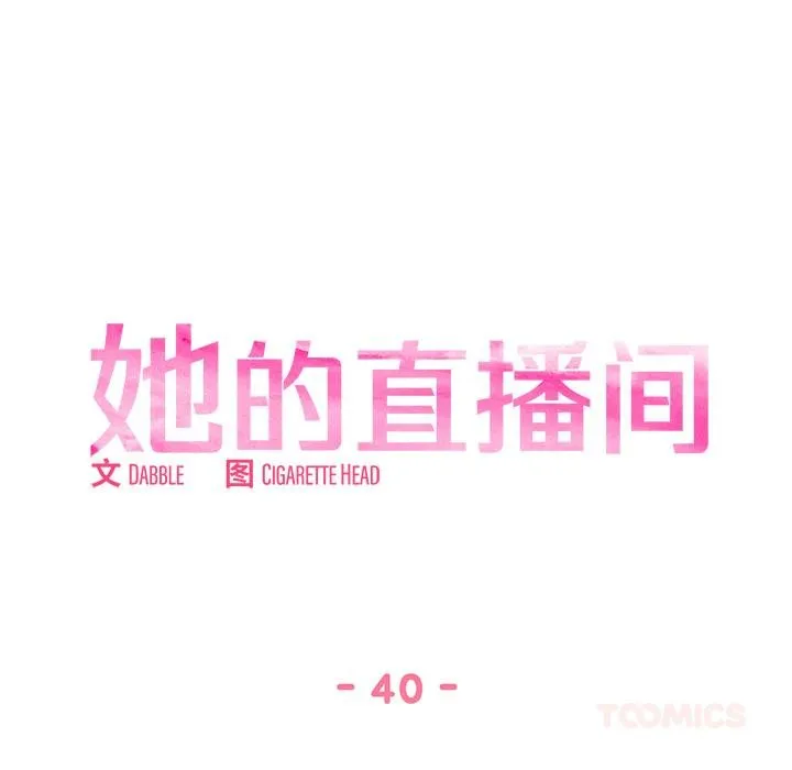 她的直播间-第40話 - 图片 16