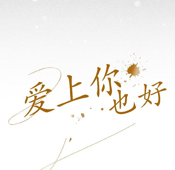 爱上你也好第43話