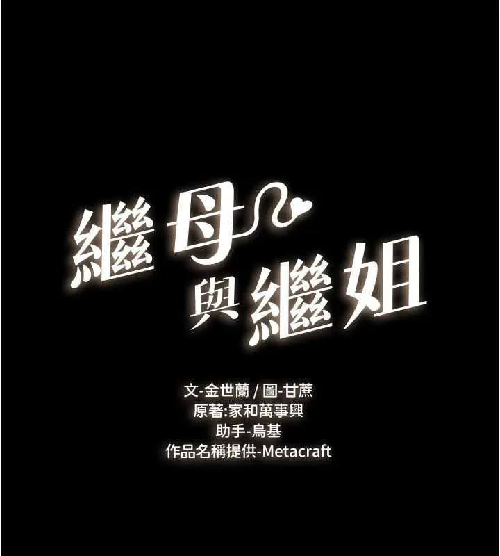 继母与继姐-第99話-不能對媽媽開這種玩笑 - 图片 10