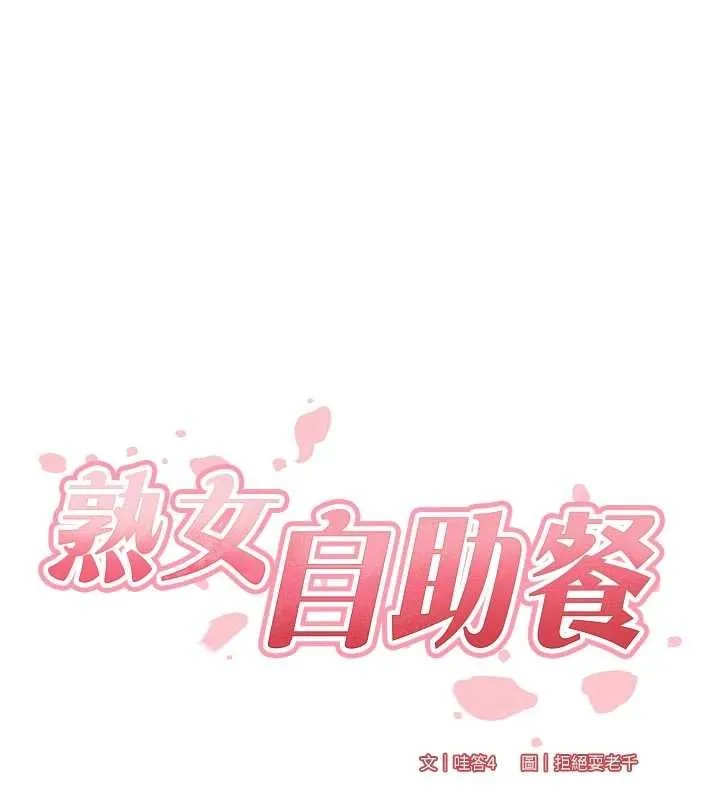 熟女自助餐-第66話-射爆媽媽的子宮! - 图片 58