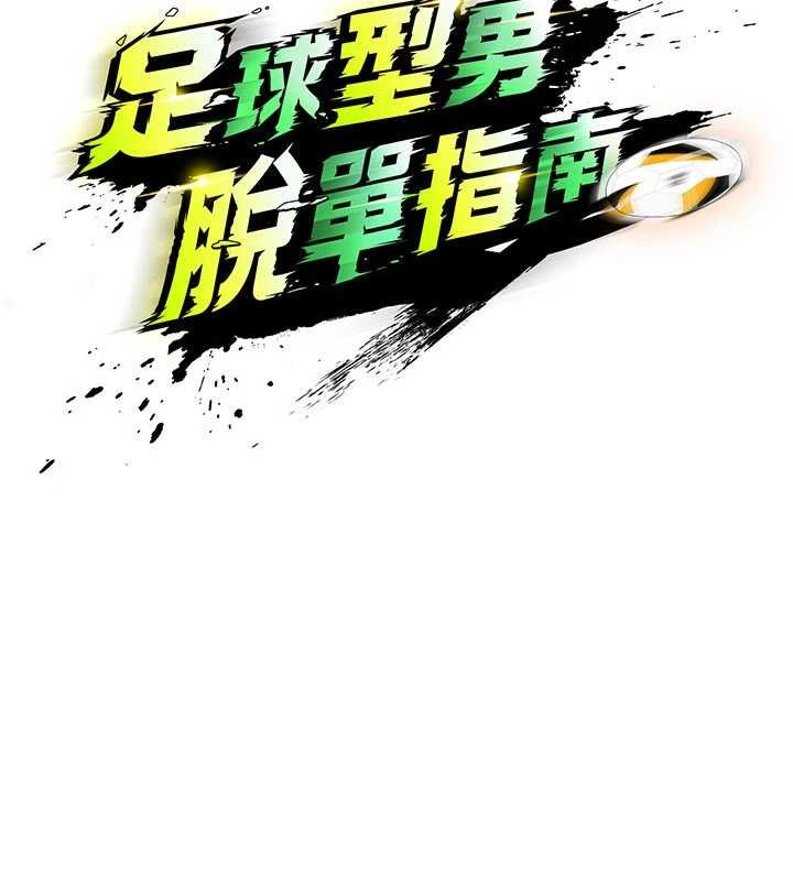 足球型男脫單指南第42話-初夜對象再訪