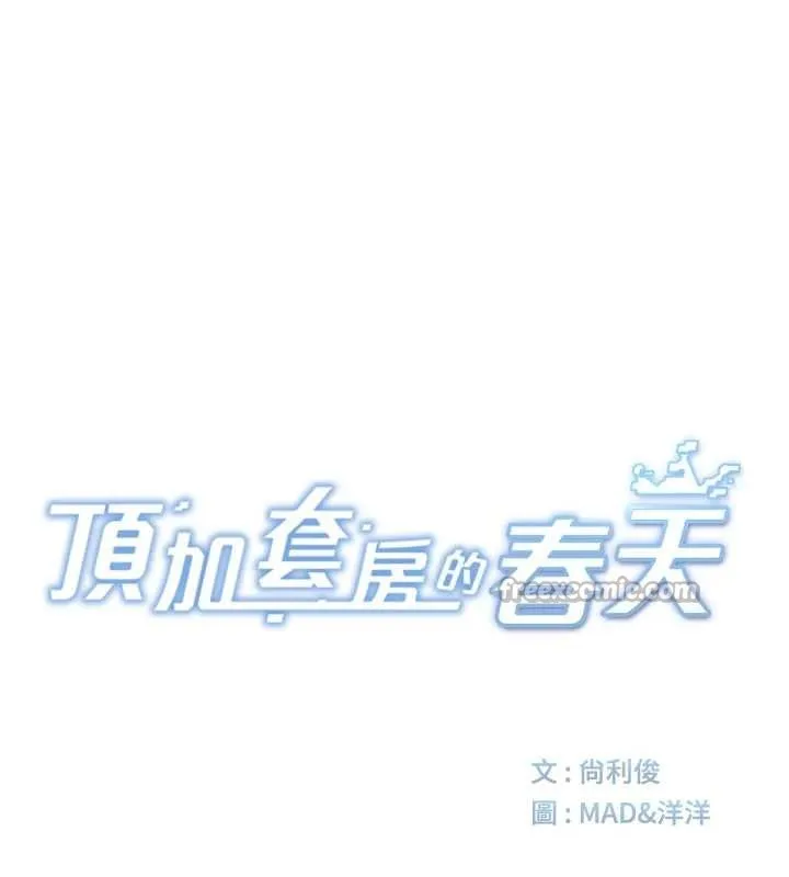 顶加套房的春天-第47話-人間櫻桃來敲門 - 图片 28