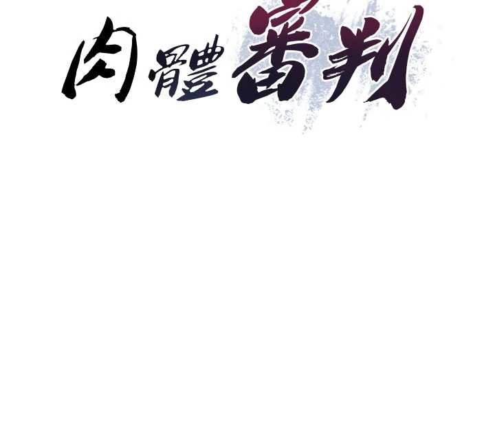肉体审判第31話-我還想再感受性愛的餘韻