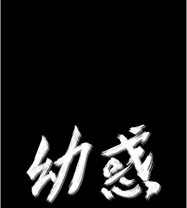 幼惑第4話-拒絕不了他的侵犯