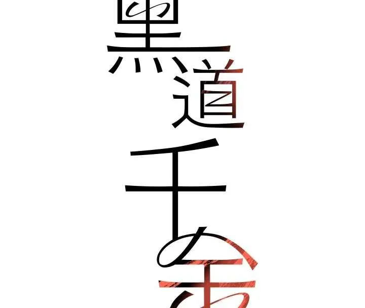 黑道千金-第61話-被巨物猛攻的下場 - 图片 17