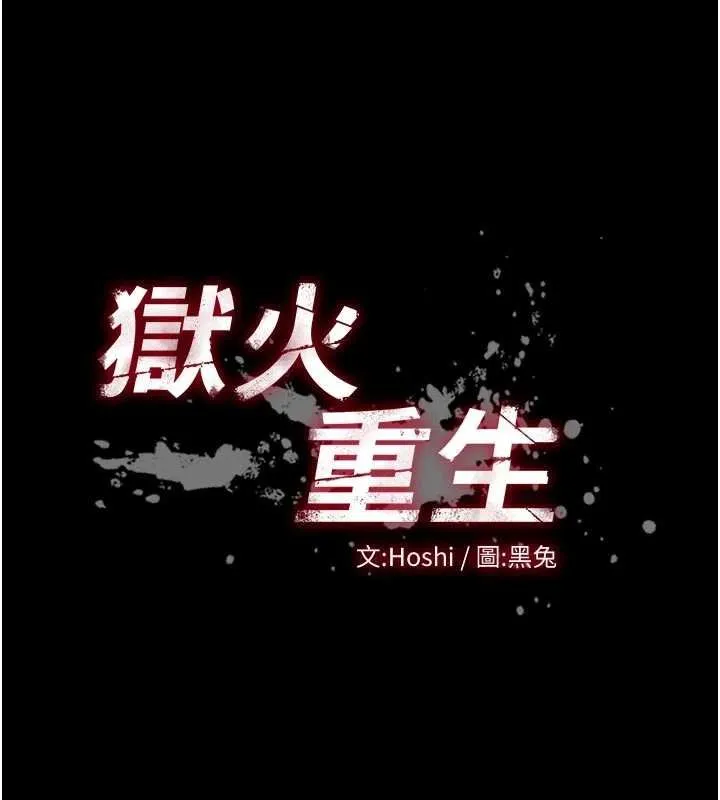 狱火重生-第46話-我是你專用的飛機杯 - 图片 9