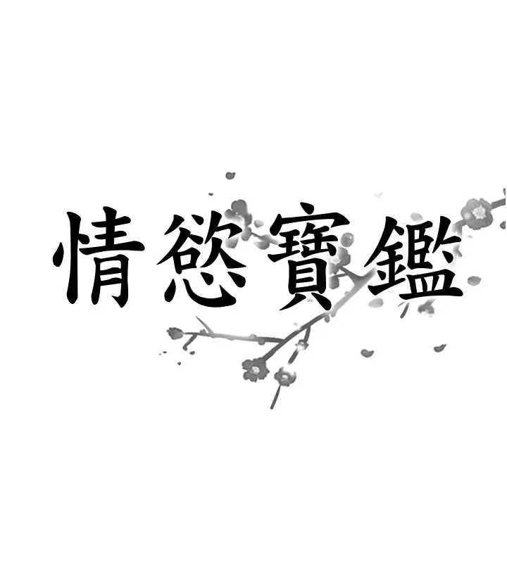 情慾宝鑑-第11話-成為媽媽桑的性奴 - 图片 8