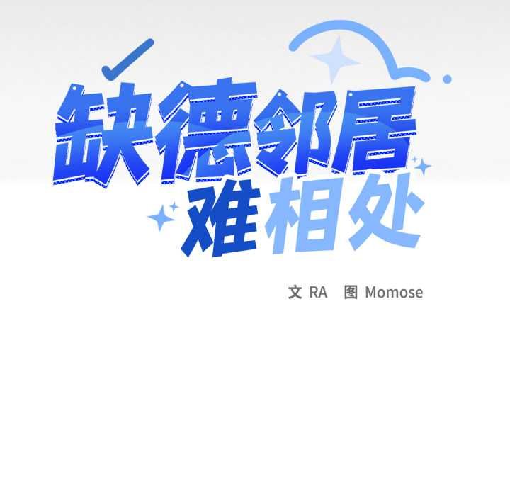 缺德邻居难相处第62話