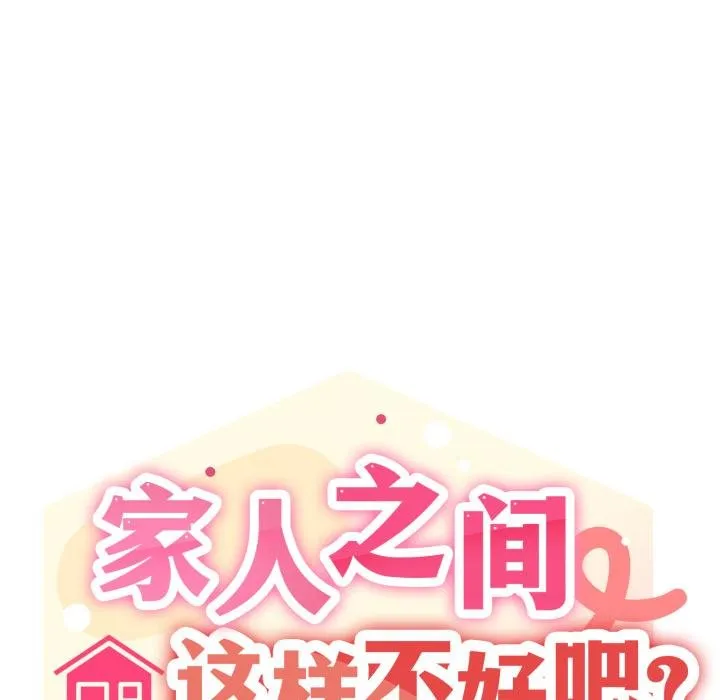 家人之间这样不好吧-第75話 - 图片 13