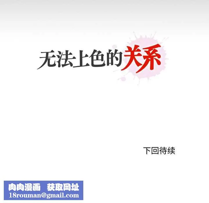 无法上色的关係-第4話 - 图片 82