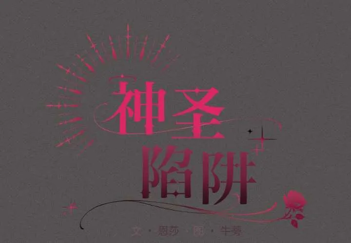 神圣陷阱-第23話 - 图片 2