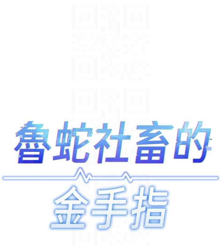 鲁蛇社畜的金手指第50話-[任務]邊自慰邊幫我吹
