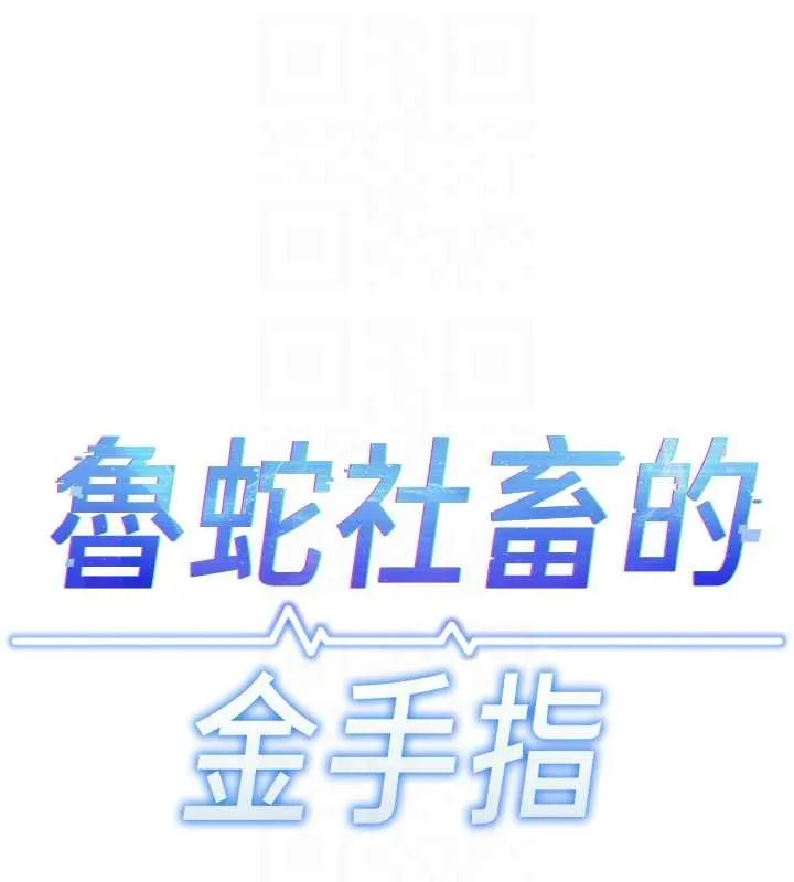 鲁蛇社畜的金手指-第50話-[任務]邊自慰邊幫我吹 - 图片 21