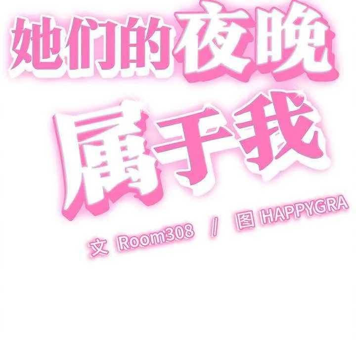 她们的夜晚属于我-第20話 - 图片 8