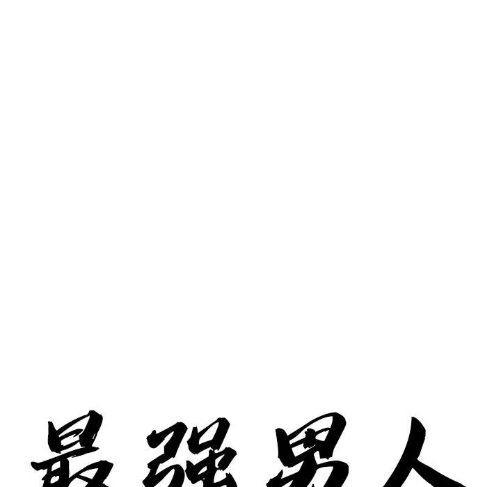 最强男人-第53話 - 图片 10