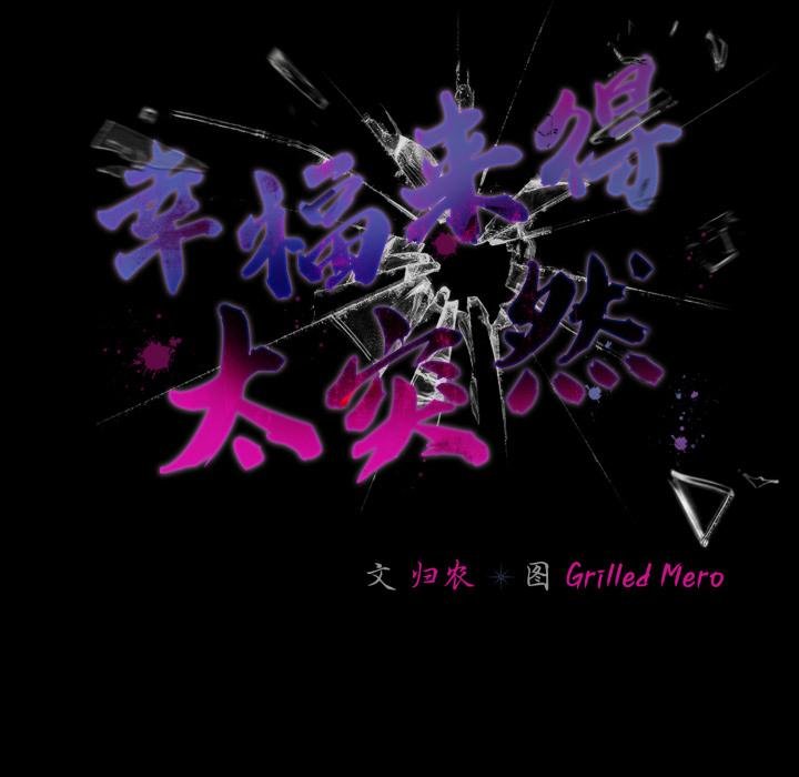 幸福来得太突然第52話