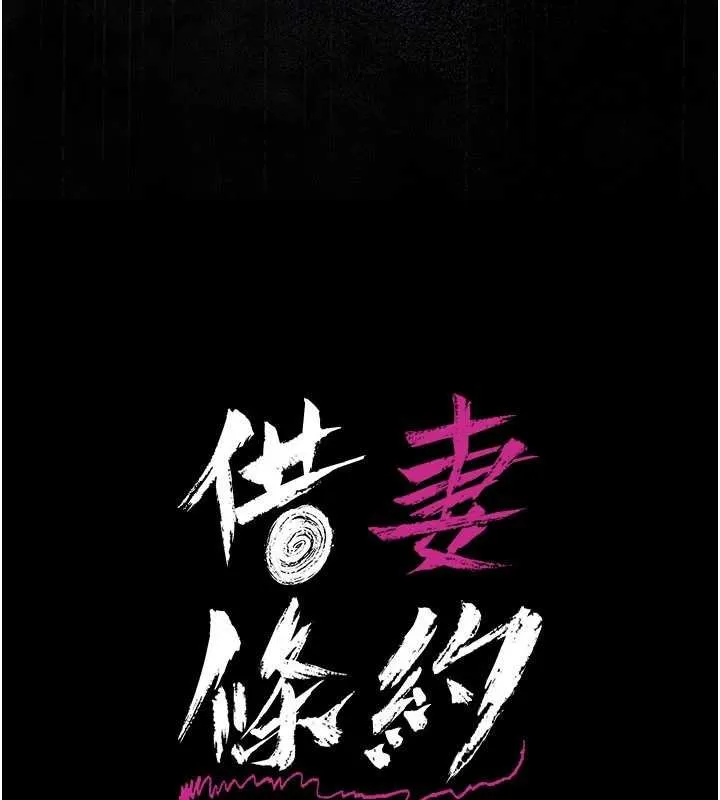 借妻条约-第26話-你老婆幹起來一定很正點 - 图片 15