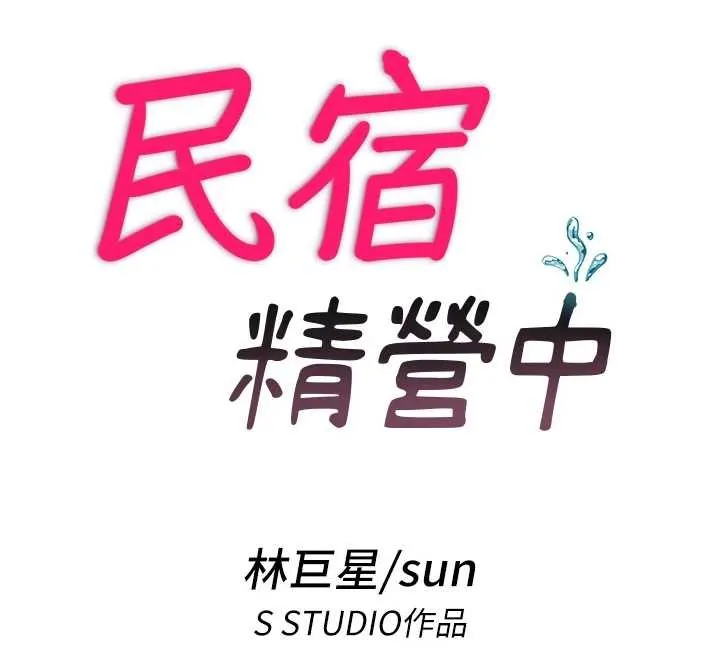 民宿精营中-第39話-色色的眼鏡妹♥ - 图片 12