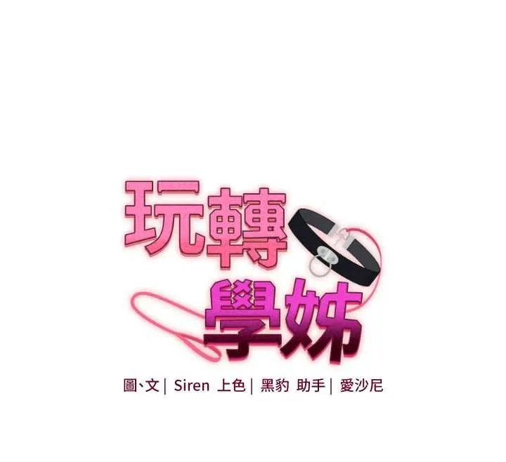 玩转学姊-第90話-使出調教姿勢加入混戰 - 图片 12