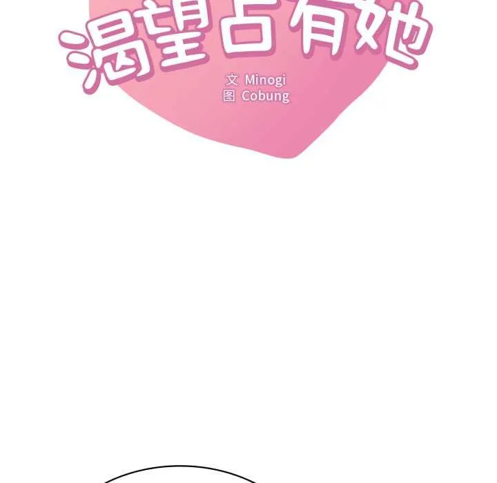 渴望占有她-第93話 - 图片 8
