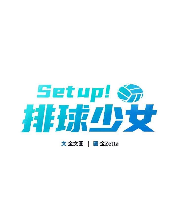 Setup!排球少女第76話-我的小穴和別人不同等級