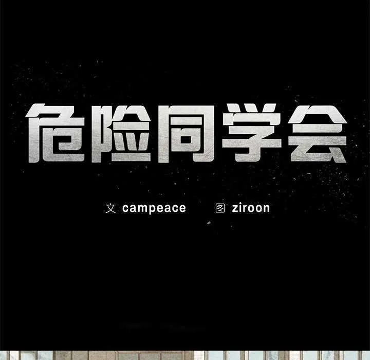 危险同学会-第96話 - 图片 25