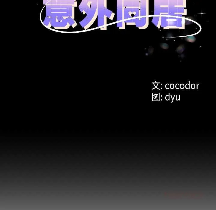 与初恋的以外同居-第45話 - 图片 9